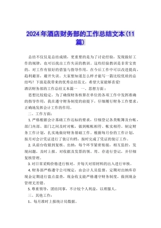 2024年酒店财务部的工作总结文本