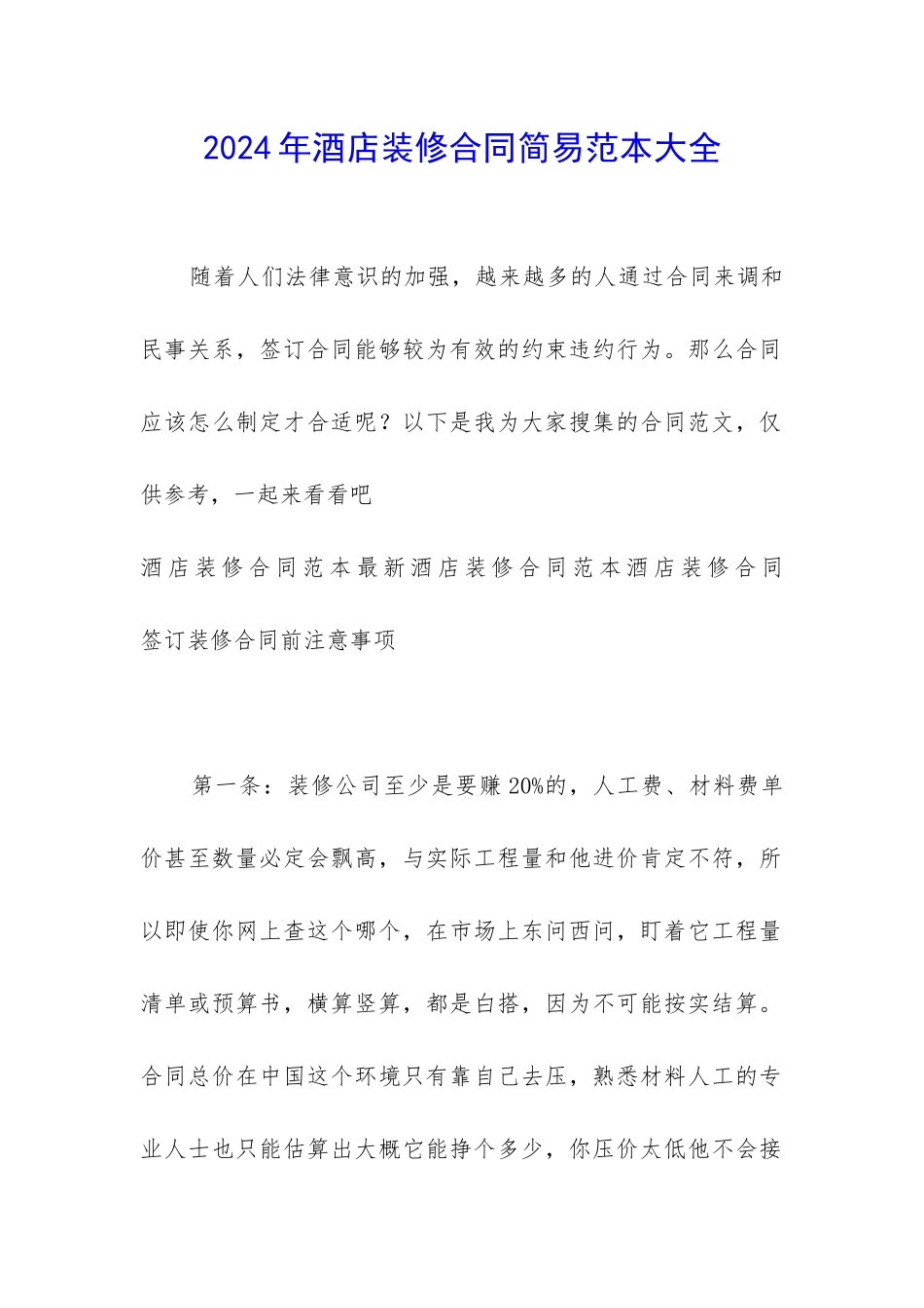 2024年酒店装修合同简易范本大全_第1页