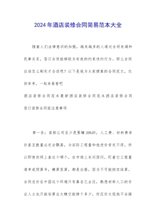 2024年酒店装修合同简易范本大全