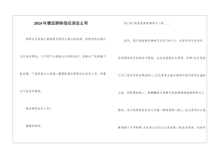 2024年酒店辞职信应该怎么写