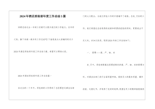 2024年酒店质检部年度工作总结5篇