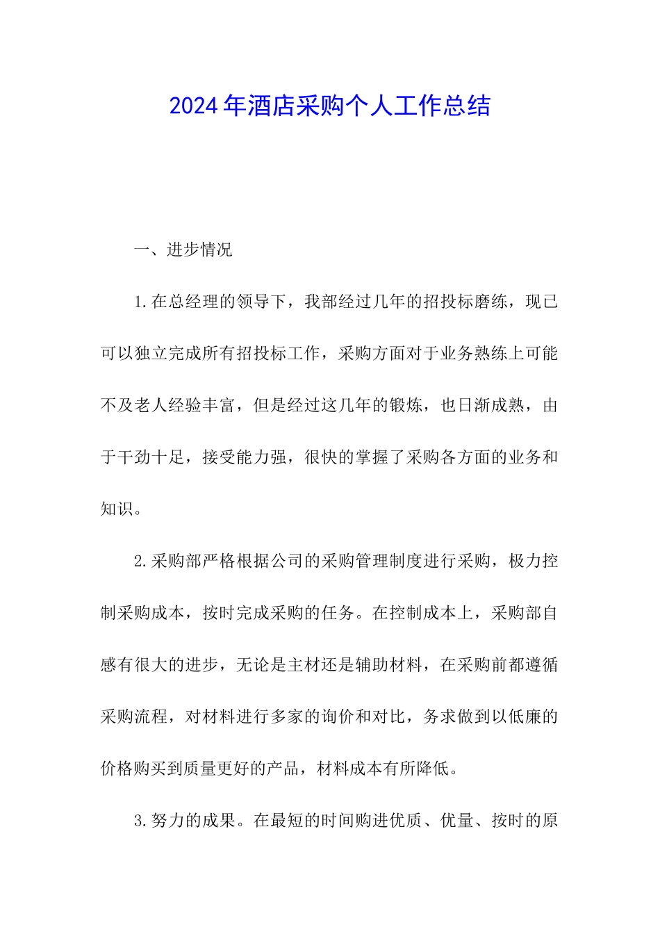 2024年酒店采购个人工作总结_第1页