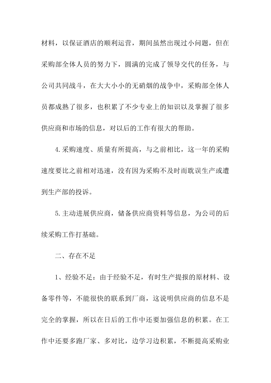 2024年酒店采购个人工作总结_第2页