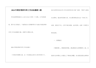 2024年酒店领班年终工作总结最新5篇