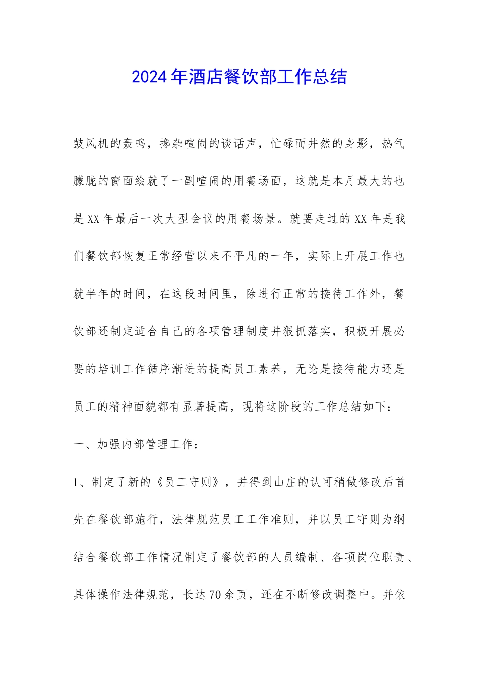 2024年酒店餐饮部工作总结-_第1页