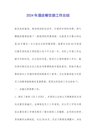 2024年酒店餐饮部工作总结-