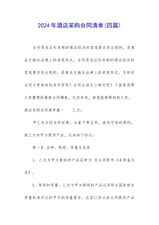2024年酒店采购合同清单