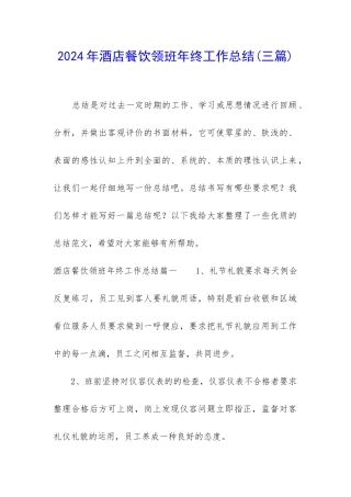 2024年酒店餐饮领班年终工作总结