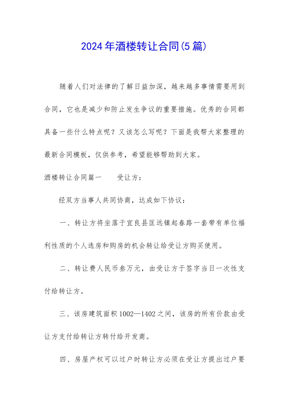 2024年酒楼转让合同_第1页