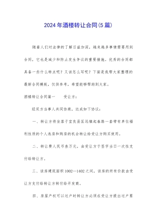 2024年酒楼转让合同
