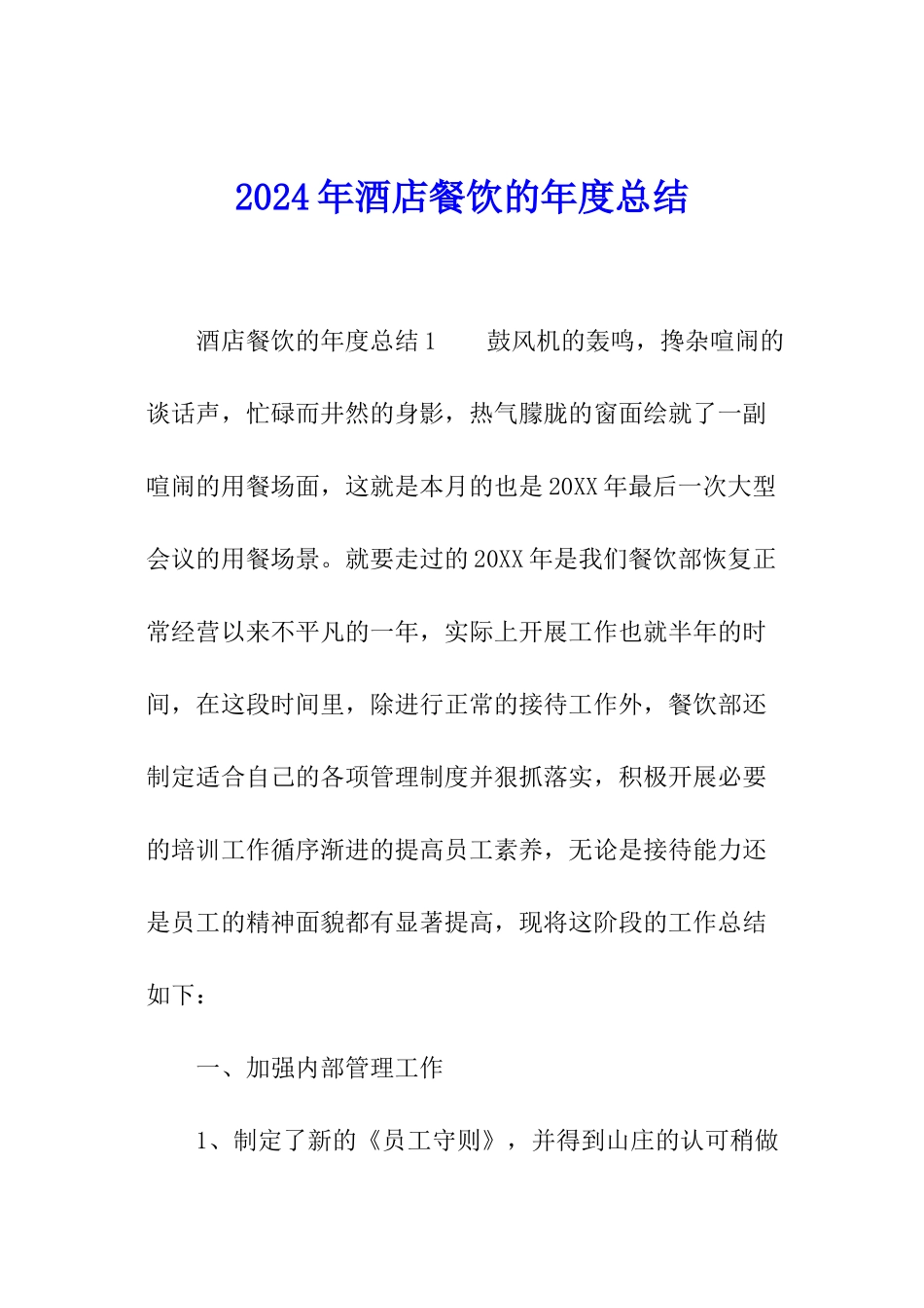 2024年酒店餐饮的年度总结_第1页