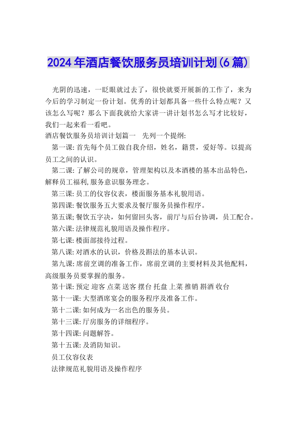 2024年酒店餐饮服务员培训计划_第1页