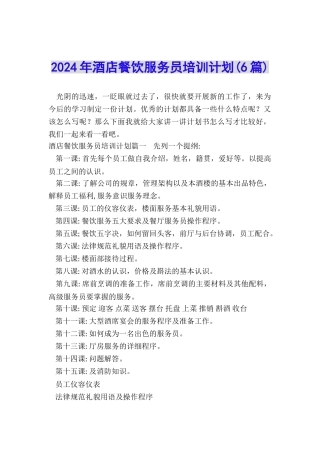 2024年酒店餐饮服务员培训计划