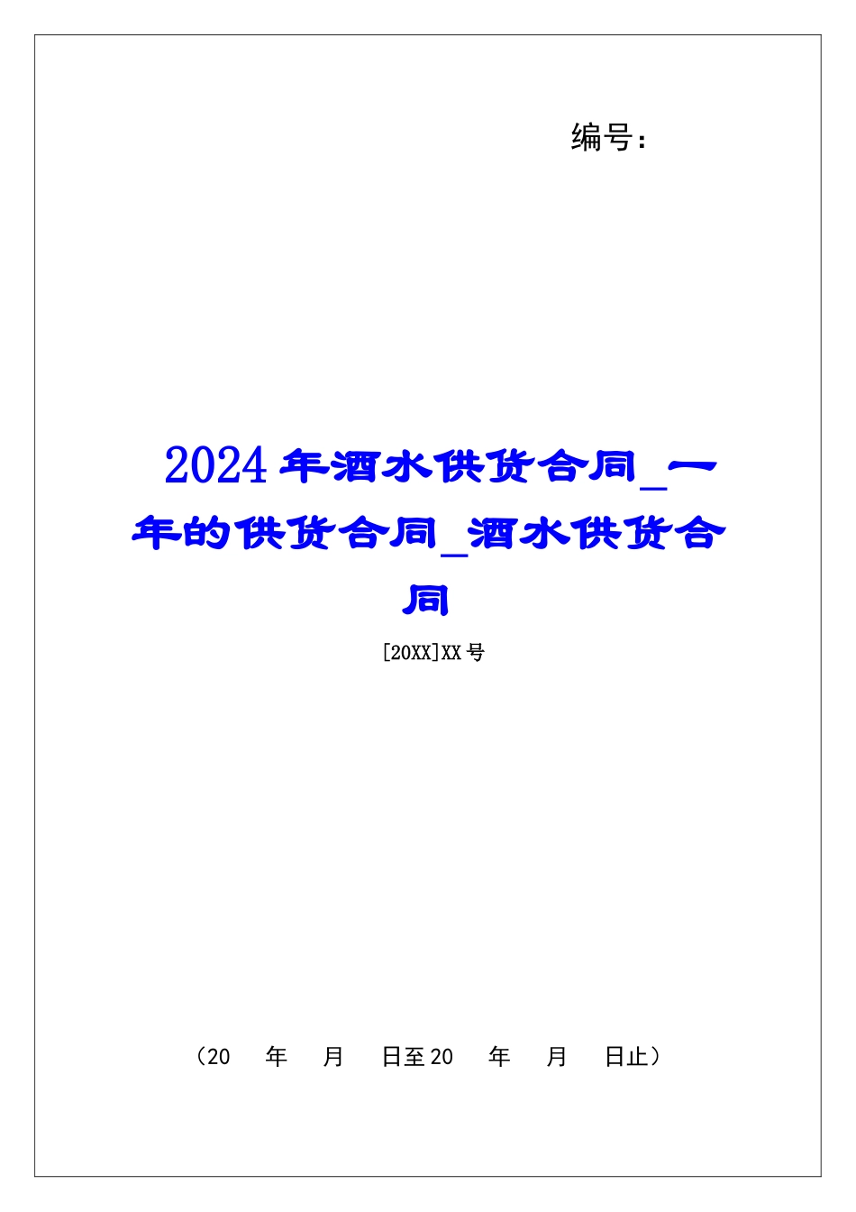 2024年酒水供货合同一年的供货合同酒水供货合同_第1页