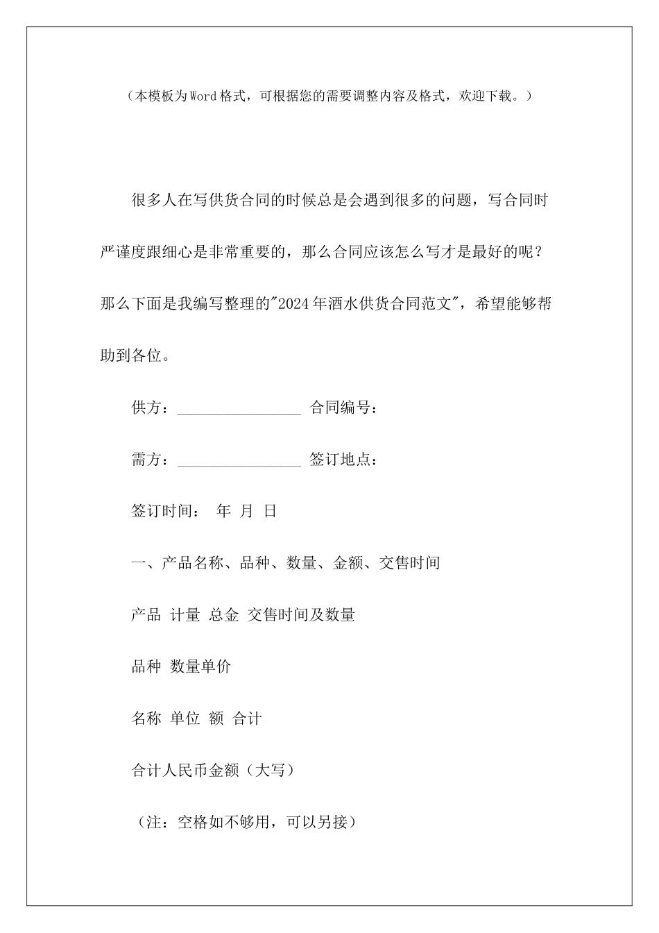 2024年酒水供货合同一年的供货合同酒水供货合同_第2页