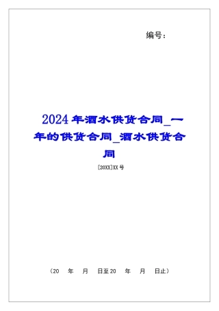 2024年酒水供货合同一年的供货合同酒水供货合同