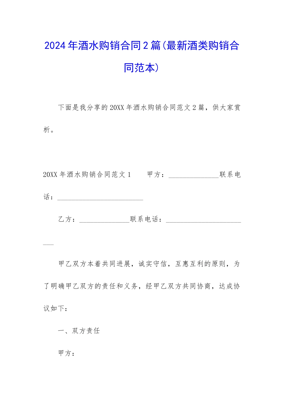 2024年酒水购销合同2篇_第1页