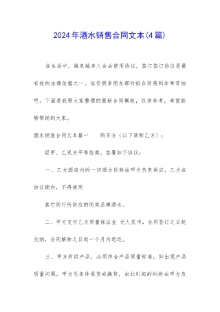 2024年酒水销售合同文本
