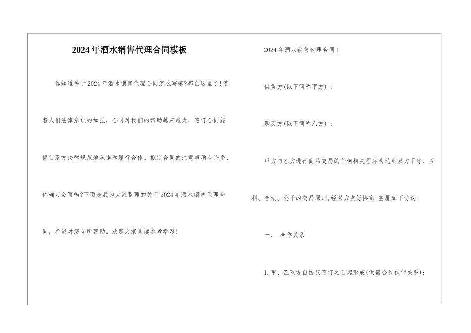 2024年酒水销售代理合同模板_第1页
