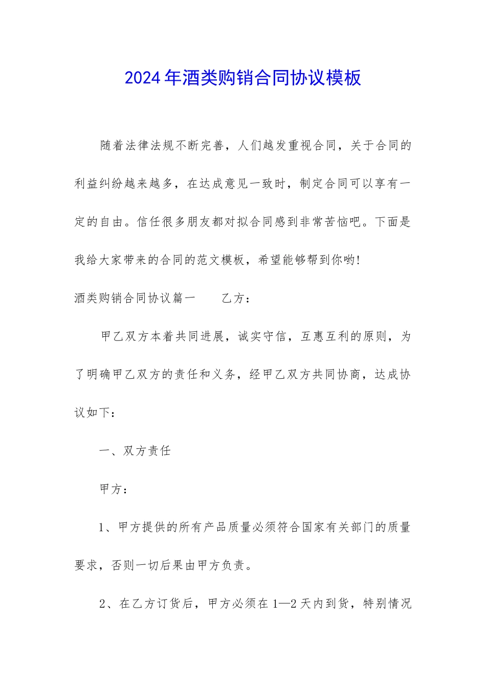 2024年酒类购销合同协议模板_第1页