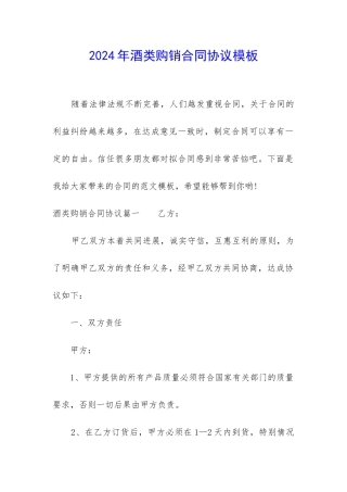 2024年酒类购销合同协议模板