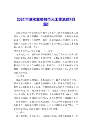 2024年酒水业务员个人工作总结