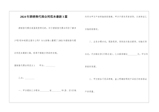 2024年酒销售代理合同范本最新3篇