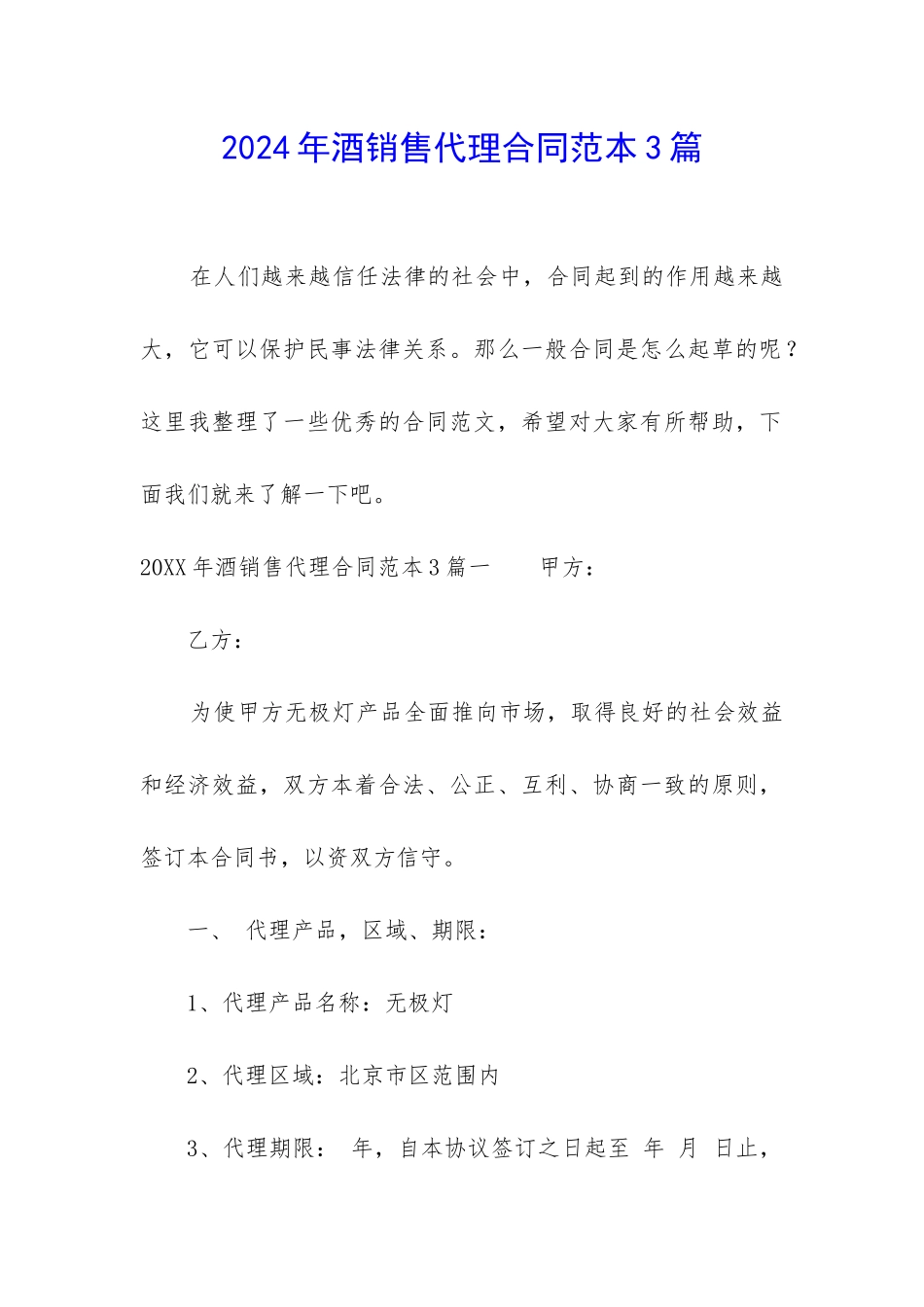 2024年酒销售代理合同范本3篇_第1页