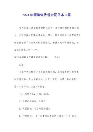 2024年酒销售代理合同范本3篇