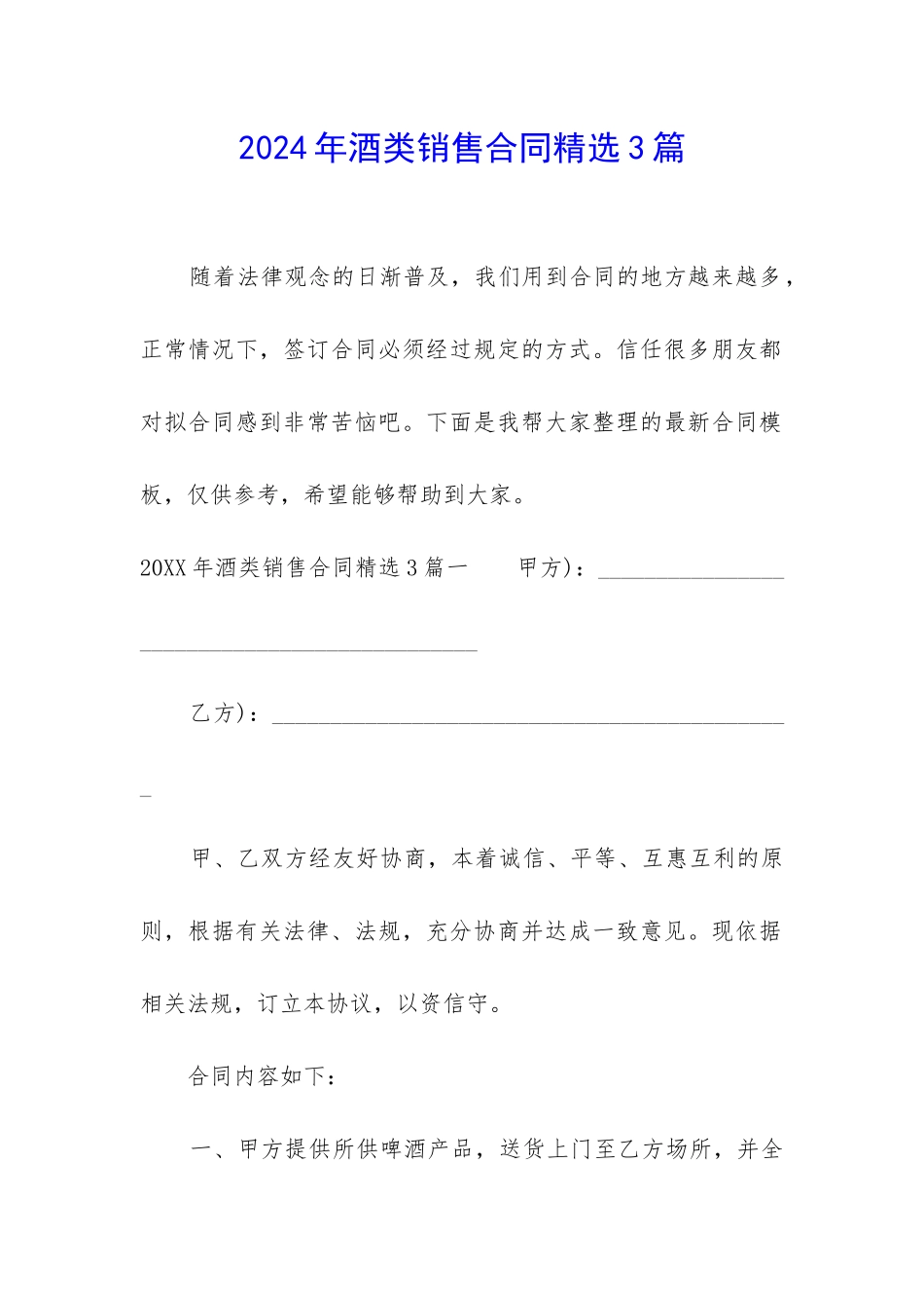 2024年酒类销售合同精选3篇_第1页
