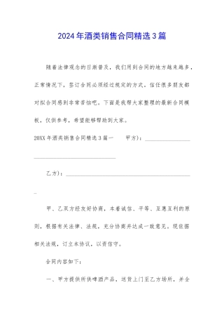 2024年酒类销售合同精选3篇