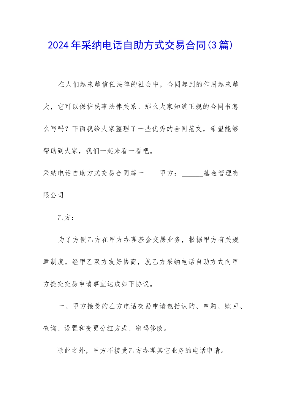 2024年采用电话自助方式交易合同_第1页