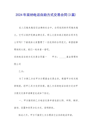2024年采用电话自助方式交易合同