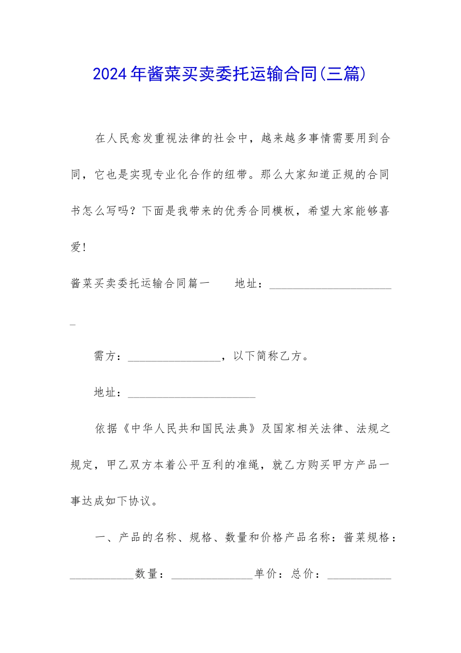 2024年酱菜买卖委托运输合同_第1页