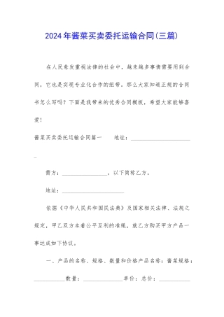 2024年酱菜买卖委托运输合同