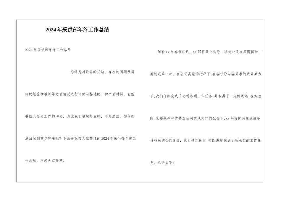 2024年采供部年终工作总结_第1页