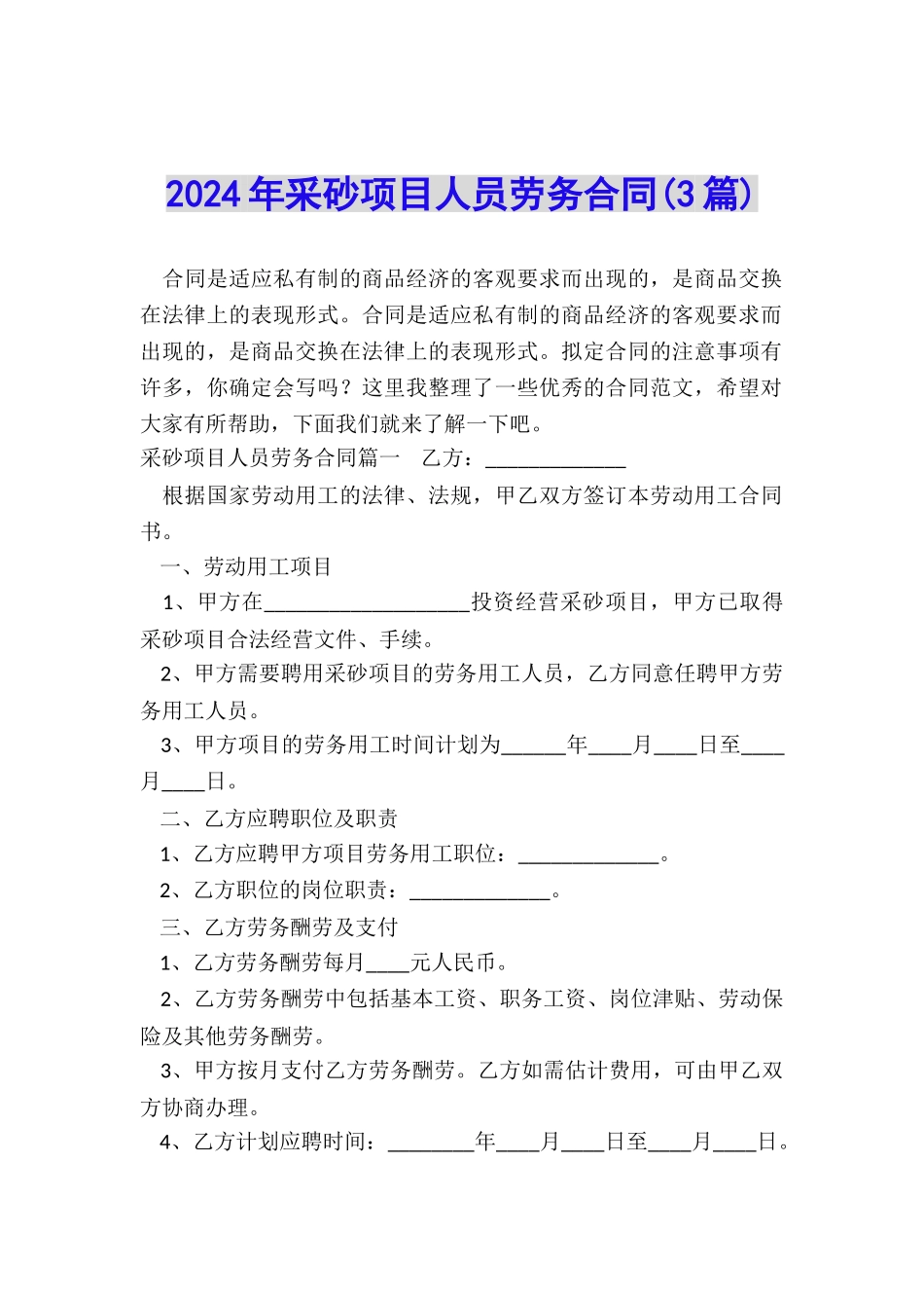 2024年采砂项目人员劳务合同_第1页