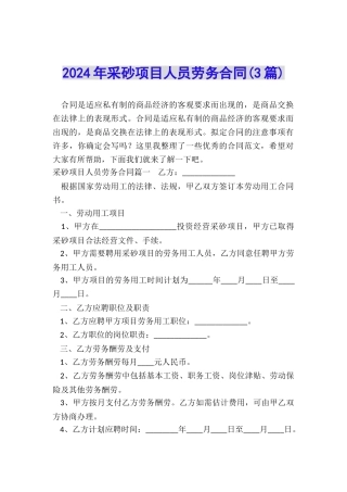 2024年采砂项目人员劳务合同