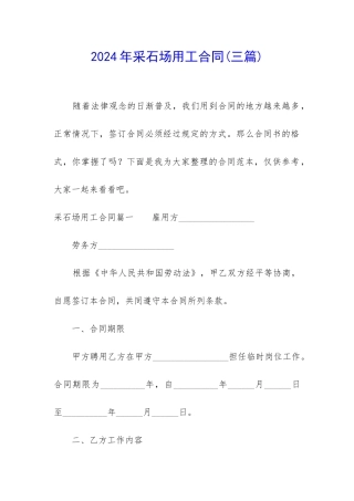 2024年采石场用工合同