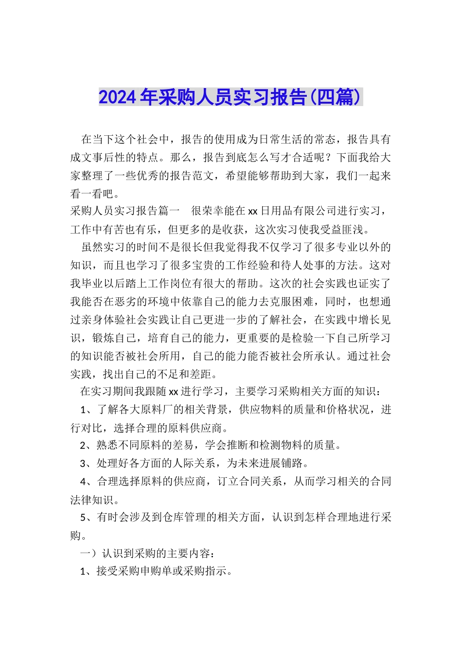 2024年采购人员实习报告_第1页