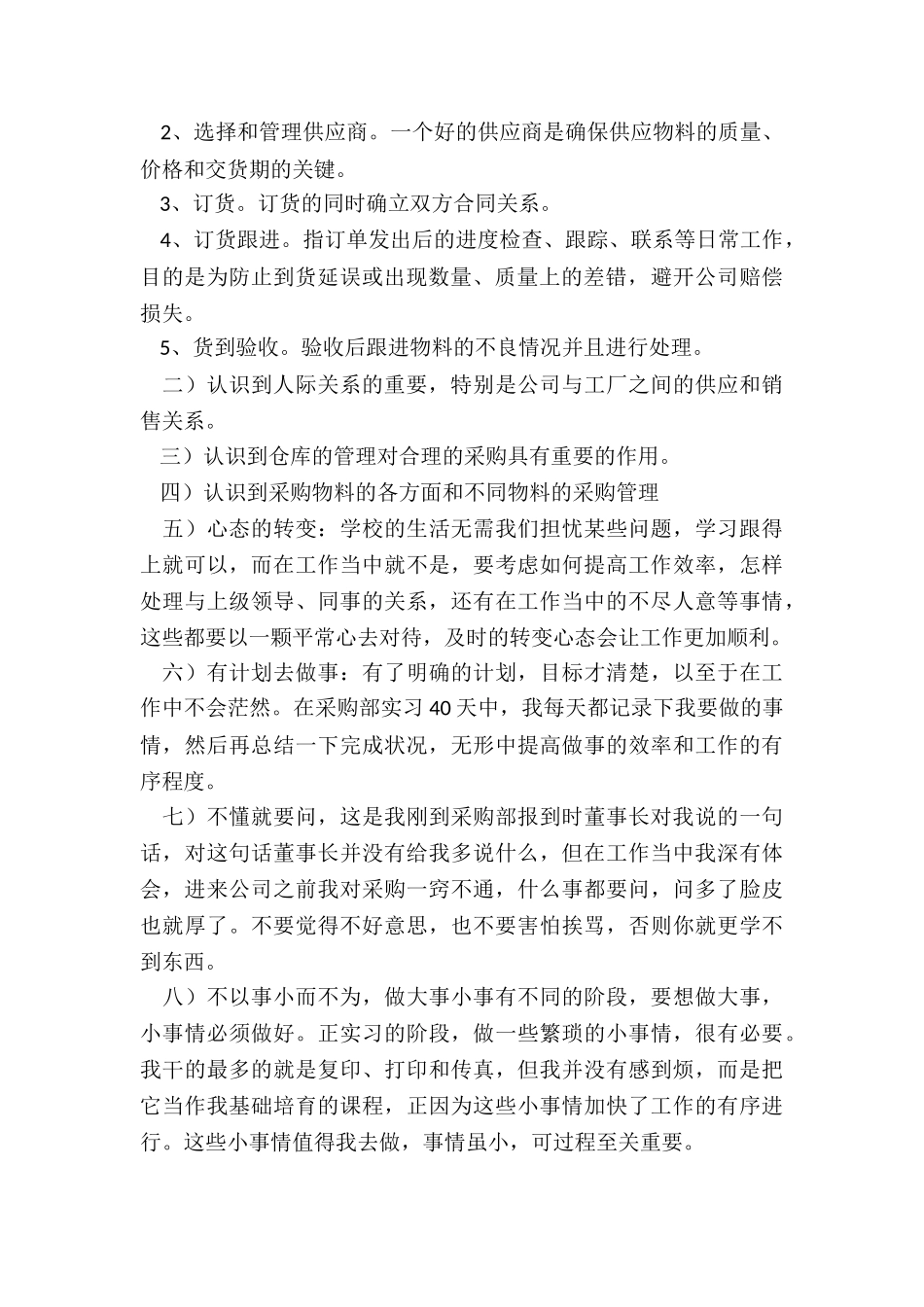 2024年采购人员实习报告_第2页