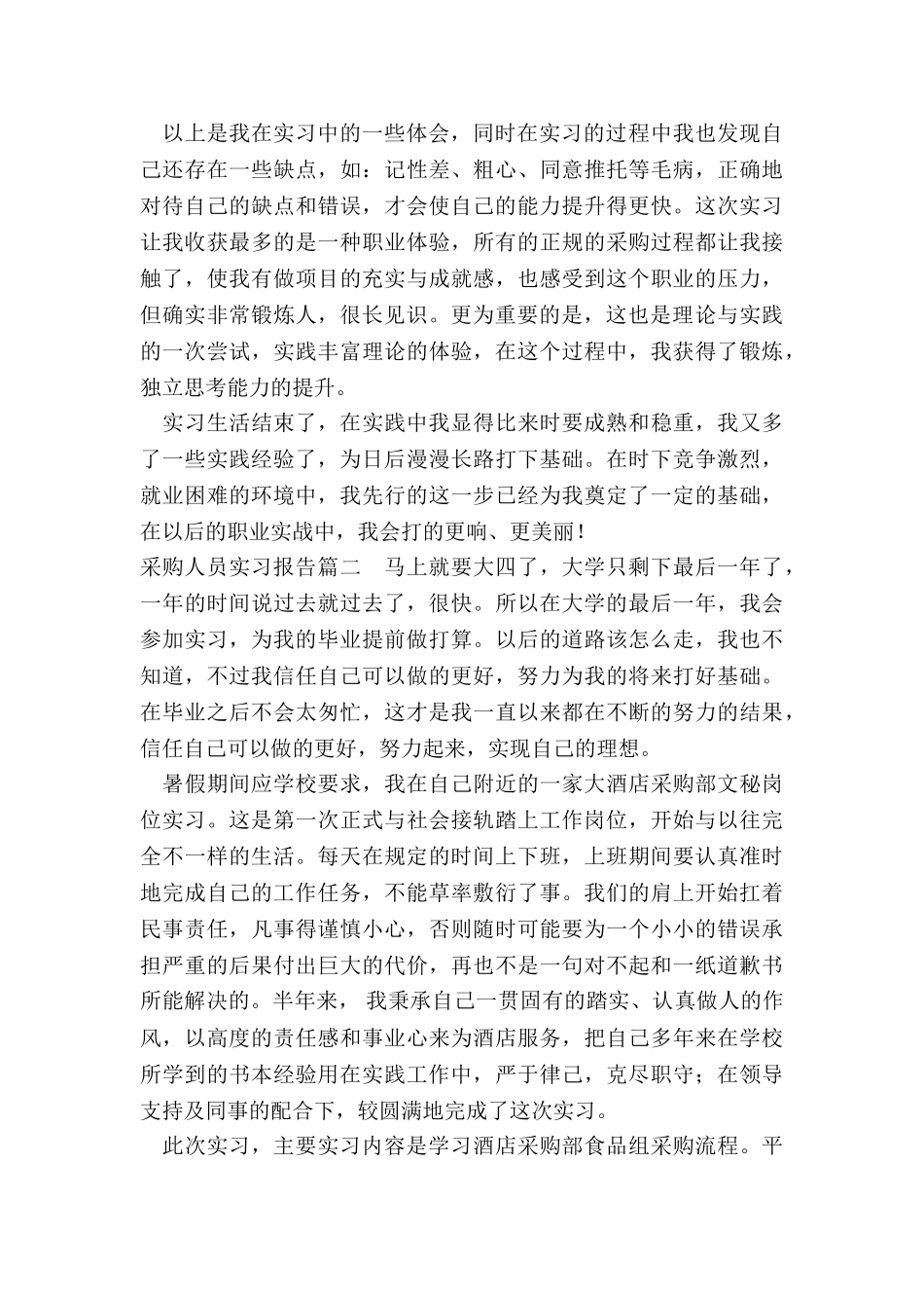 2024年采购人员实习报告_第3页