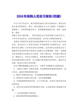 2024年采购人员实习报告