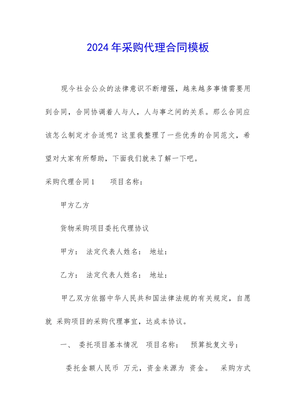 2024年采购代理合同模板_第1页