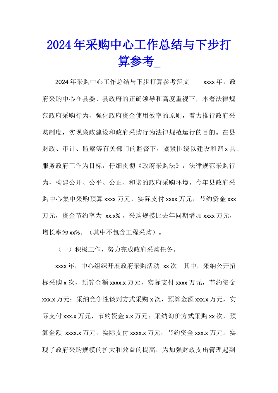 2024年采购中心工作总结与下步打算参考_第1页