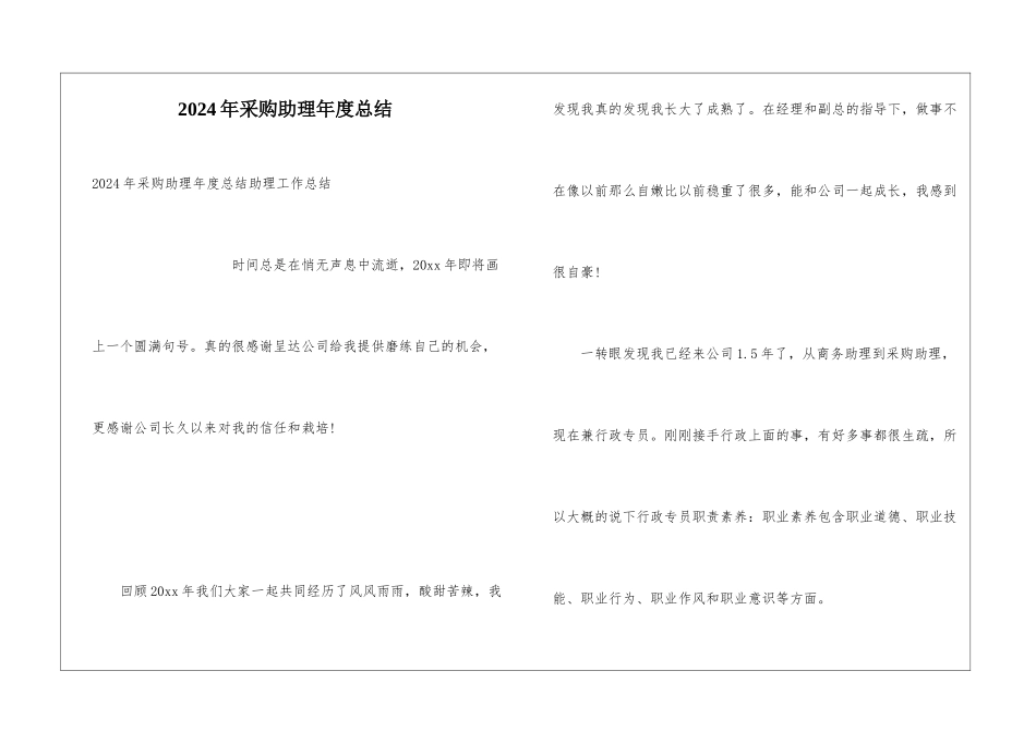 2024年采购助理年度总结_第1页