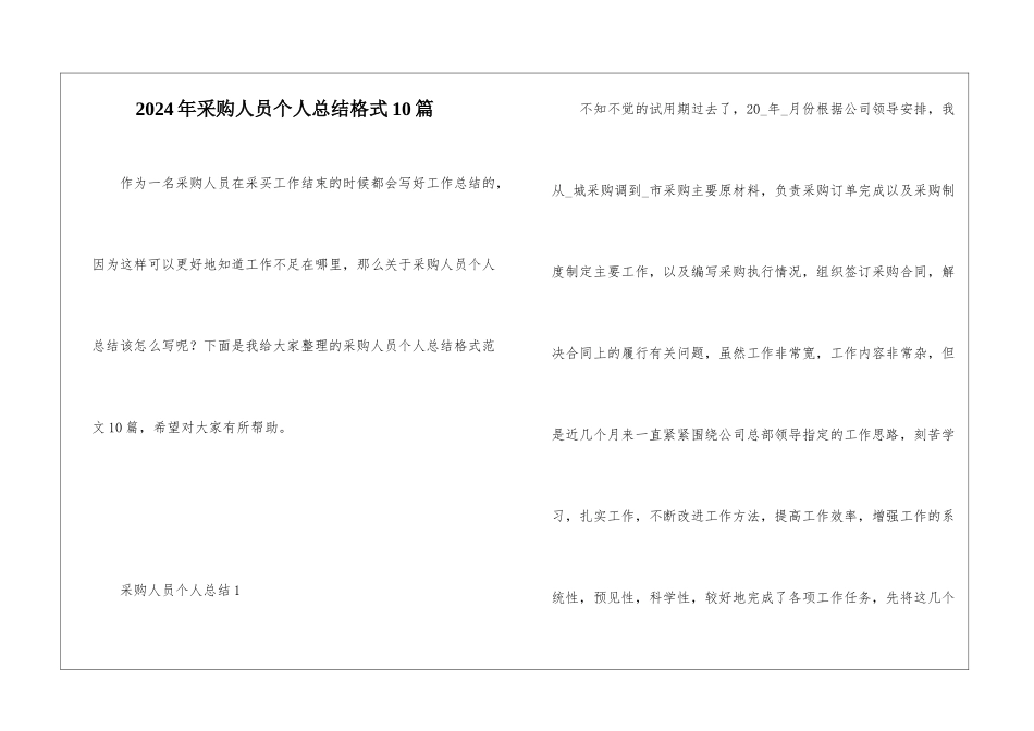 2024年采购人员个人总结格式10篇_第1页