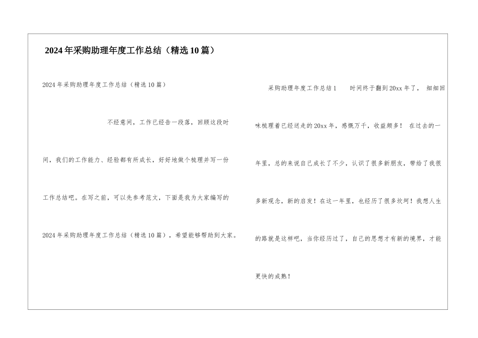 2024年采购助理年度工作总结(精选10篇)_第1页