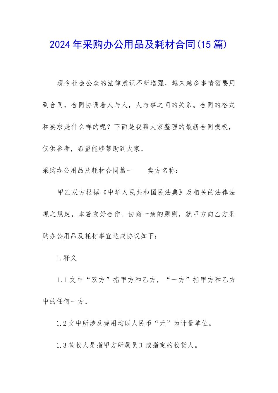 2024年采购办公用品及耗材合同_第1页