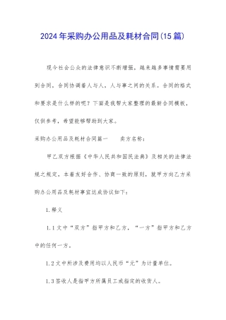 2024年采购办公用品及耗材合同